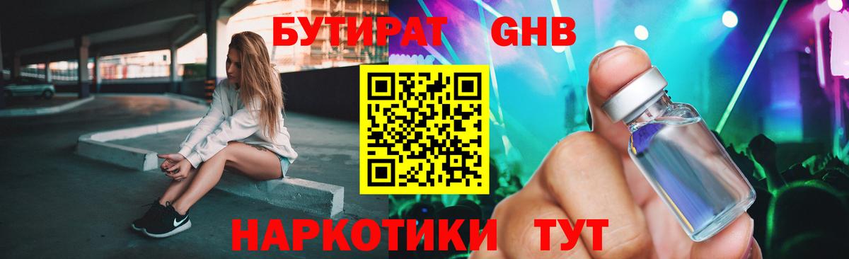 Бутират GHB Видное